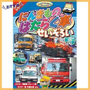 【特価商品】にんきものはたらく車 せいぞろい [DVD]