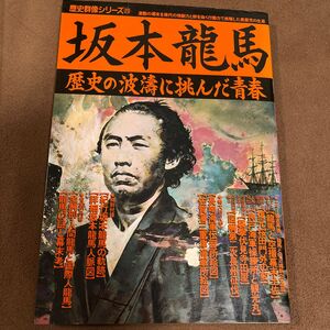 坂本龍馬 （歴史群像シリーズ　　２３） 歴史群像編集部　編