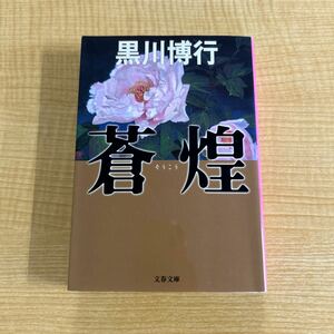 黒川博行『蒼煌』初版文庫本★クリックポスト185円