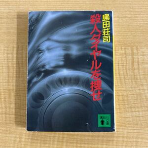 島田荘司『殺人ダイヤルを捜せ』初版文庫本★クリックポスト185円