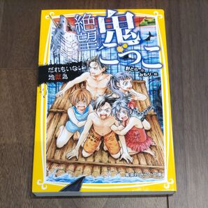 絶望鬼ごっこ　〔６〕 （集英社みらい文庫　は－２－６） 針とら／作　みもり／絵　 文庫