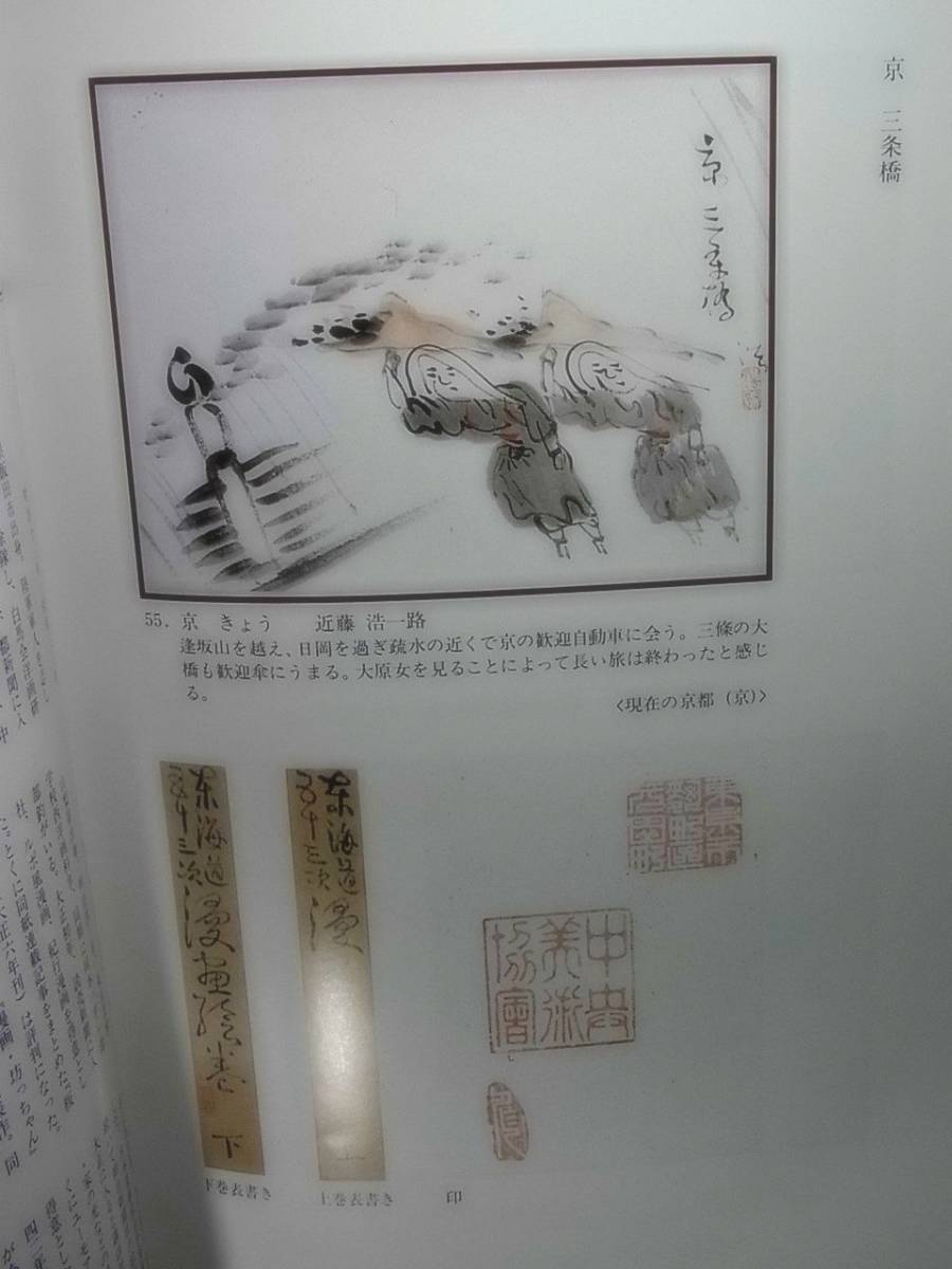 Illustrated catalog of the 53 Stations of the Tokaido Manga Emaki (published by Chiho Maekawa and others), painting, Japanese painting, landscape, Fugetsu
