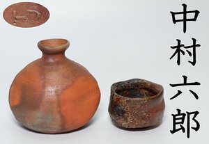 【MKA】「酒器の神様」中村六郎　備前徳利　ぐいのみ入　陶陽門　岡山　懐石　 真作保証