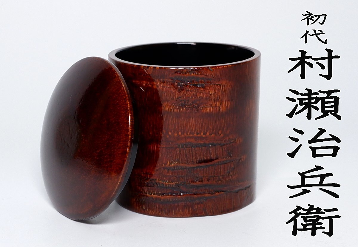 Yahoo!オークション -「村瀬治兵衛」(漆芸) (工芸品)の落札相場・落札価格