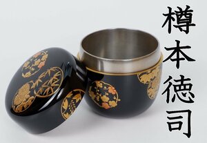 【MKA】輪島塗名工　樽本徳司　 花の丸蒔絵　共箱　銀溜　福井　茶道具　真作保証