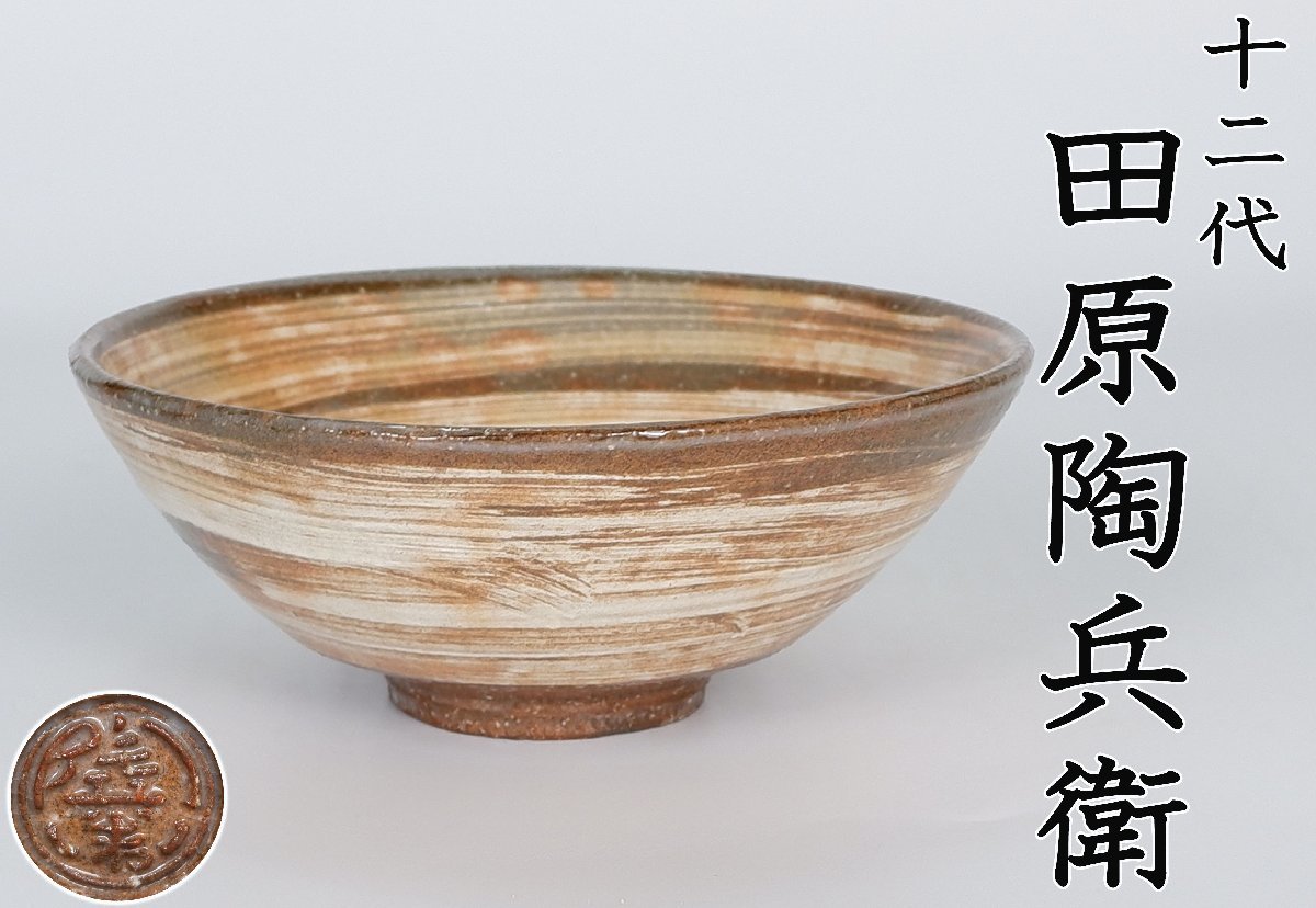 2023年最新】Yahoo!オークション -田原陶兵衛の中古品・新品・未使用品一覧