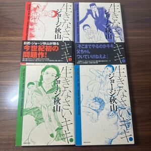 生きなさいキキ　　全4巻（マンサンコミックス） ジョージ　秋山