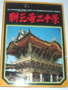 送料無料 耕三寺二十景 西日光を訪ねて 絵葉書（20枚入り）〜絵はがき 広島県瀬戸田