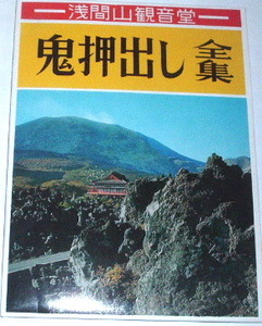 送料無料 浅間山観音堂 鬼押出し全集〜絵葉書（10枚入り）〜絵はがき