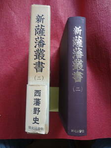 『新薩藩叢書　第二巻「 西藩野史」』　薩藩叢書刊行会編纂　歴史図書社