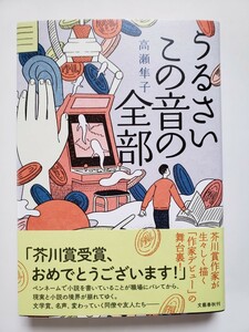 うるさいこの音の全部☆高瀬隼子