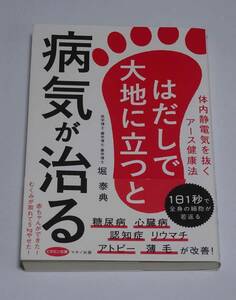 はだしで大地に立つと病気が治る　(体内静電気を抜くアース健康法)　堀 泰典 (著)