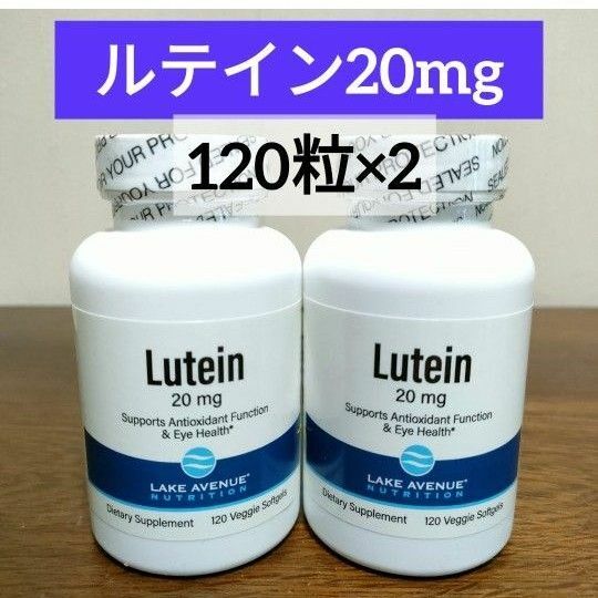 レイクアベニューニュートリション　ルテイン　20mg　120粒　２個　カリフォルニアゴールド　ナウフーズ　NOWFOODS 　