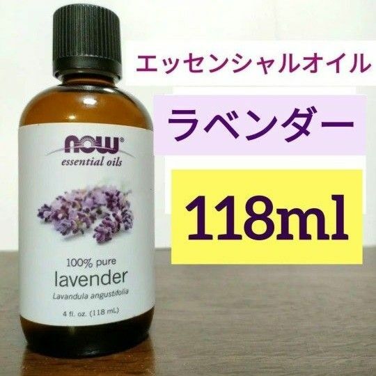 ナウフーズ　 エッセンシャルオイル　100%　ピュア　ラベンダー　118ml