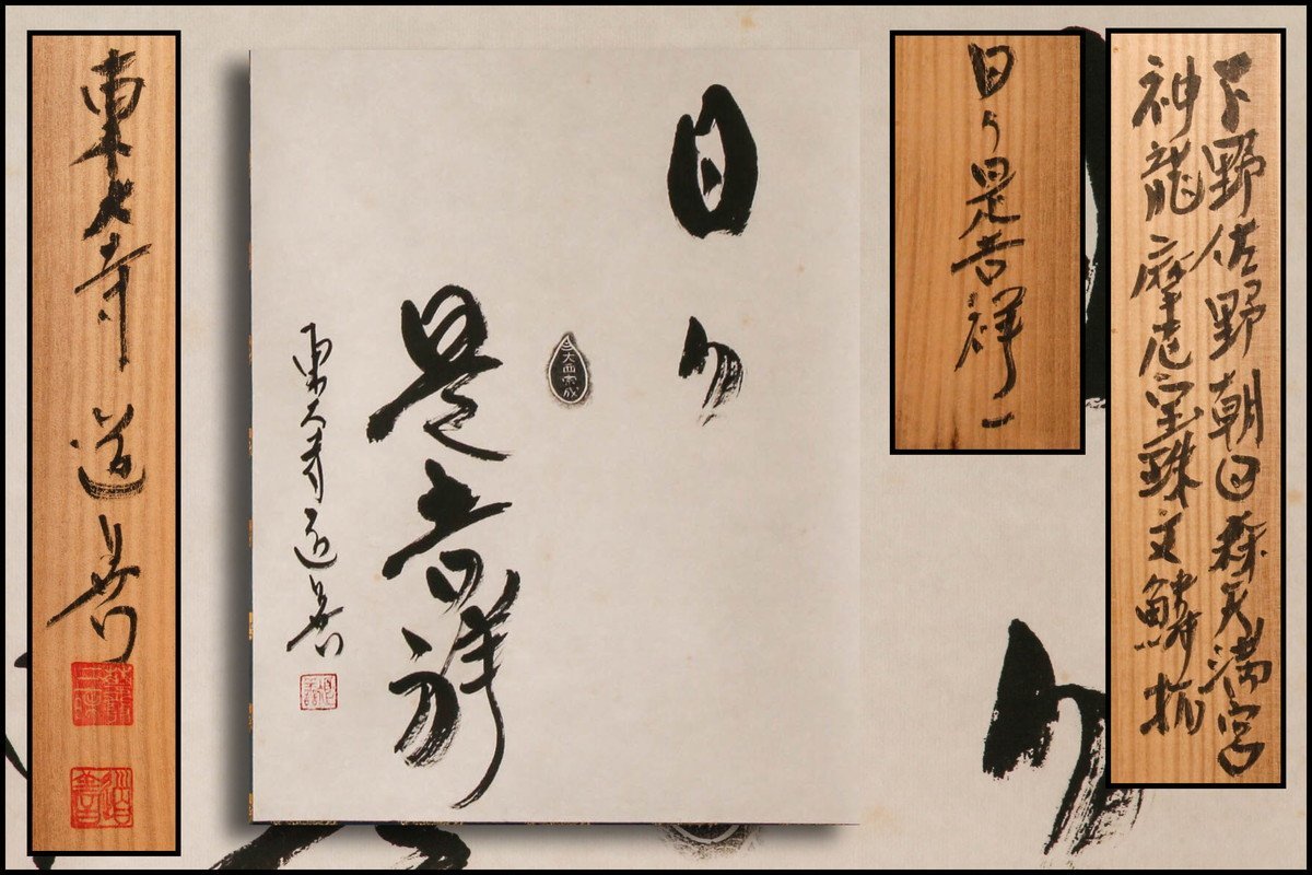 真作】《盆》清水公照 盆 東大寺別当 東大寺長老 銘々盆 茶道具 華厳宗
