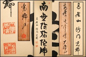 【佳香】高野山真言宗別格本山興隆寺大僧正 久保光瑞 『六字名号』肉筆 一行書 紙本 掛軸 共箱 本物保証