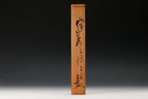 【佳香】江戸千家流祖 川上不白 竹茶杓 銘『シヤコタン』 書付箱 茶道具_画像8