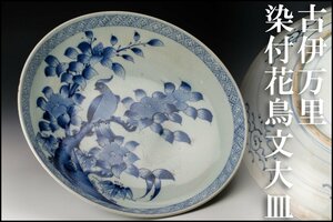 【佳香】時代 幅35cm 古伊万里染付花鳥文大皿