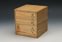 【佳香】中島一耀 鼡志野火入 共箱 共布 栞 茶道具 本物保証_画像10