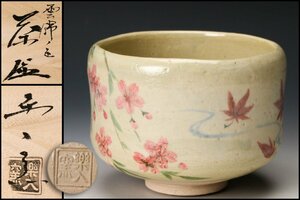 【佳香】吉村楽入 楽入窯 雲錦ノ画茶碗 共箱 栞 茶道具 本物保証