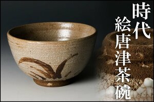 【佳香】時代 絵唐津茶碗 木箱 茶道具