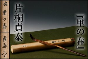 【佳香】石州流 十五代 片桐貞泰 銘『里の春』竹茶杓 共箱 茶道具