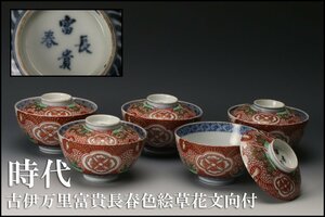 【佳香】時代 古伊万里富貴長春色絵草花文向付 五客