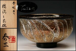 【佳香】安田泰三 手吹き線流しガラス茶碗 共箱 茶道具 本物保証