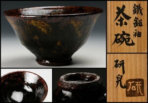 【佳香】船木研児(舩木研兒) 最上位作！鉄鉛釉茶碗 共箱 茶道具 本物保証