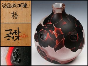 【佳香】松本正雄 マツモトマサオ 砂彫硝子球壷『椿』ガラス花瓶 共箱