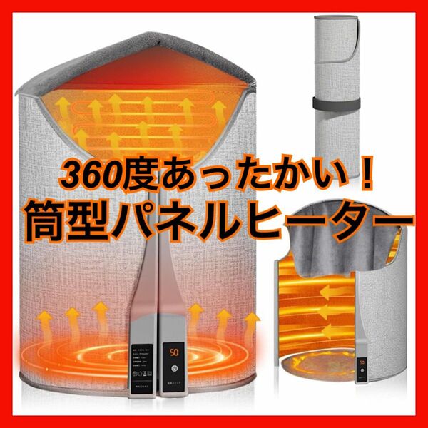 大人気！パネルヒーター　足元ヒーター　筒型　360度全方位　3段階温度調節　防寒