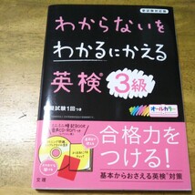 わからないをわかるにかえる英検3級 (新試験対応版オールカラーミニブックつき) 模擬試験1回つき 問題集 CD_画像1