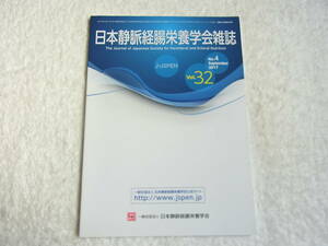 日本静脈経腸栄養学会雑誌　Vol.32 No.4 2017 炎症性腸疾患のエネルギー代謝