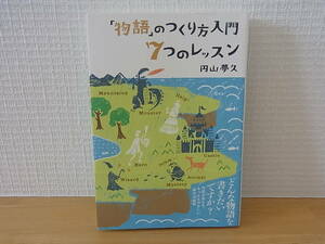 「物語」のつくり方入門 7つのレッスン 円山夢久　単行本