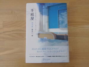 「手紙屋」蛍雪篇 私の受験勉強を変えた十通の手紙 喜多川泰 単行本