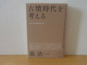 古墳時代を考える 森浩一 著作集 第1巻 単行本　