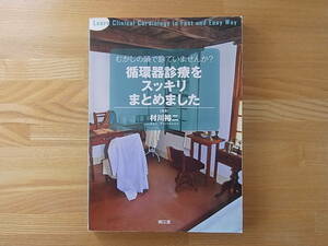 むかしの頭で診ていませんか? 循環器診療をスッキリまとめました 単行本 村川裕二