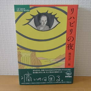 リハビリの夜 シリーズ ケアをひらく 単行本 熊谷晋一郎の画像1