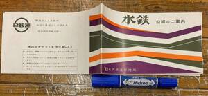 * valuable * war after small booklet railroad materials * Ibaraki water iron . line. guide Mito railroad control department National Railways * tokiwa . line tourist attraction * nostalgia advertisement full load * Showa era 38 year 