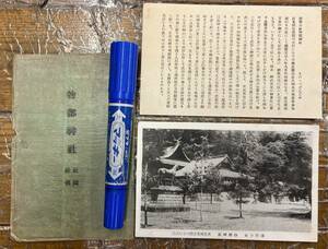 ★貴重★戦前絵葉書 古写真 資料★袋付/1枚 解説書★島根 大田 物部神社 国幣小社★前景 周辺★昭和初期〜戦前