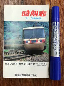 貴重z★昭和レトロ 古本 鉄道 資料★時刻表 特急しなの号 名古屋～長野間★JR 東海旅客鉄道株式会社★平成3年 1991年 夏号