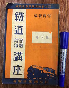 ★レア★戦前 古書 鉄道 資料★鉄道講座 受験就職★官費養成 第三巻 日本鉄道受験会/発行★鉄道マニア向け★昭和10年