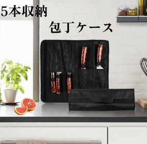 持ち運びに便利な　5本収納　包丁ケース　布　バッグタイプ　黒