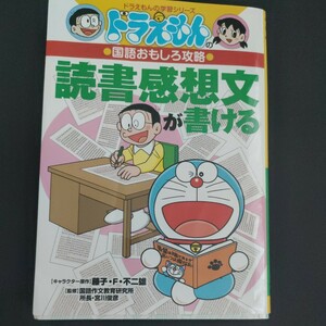 読書感想文が書ける （ドラえもんの学習シリーズ　ドラえもんの国語おもしろ攻略） 藤子・Ｆ・不二雄／キャラクター原作　宮川俊彦／監修