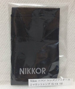 Nikon ニコン Ｚマウントレンズ ソフトケース CL-C4 (4) 未使用品ですが、開封されて別のビニール袋(ノンオリジナル袋)に入っています
