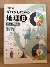 ■ 村瀬のゼロからわかる地理B 系統地理編 ■ 大学受験プライムゼミブックス　村瀬哲史　学研プラス　送料195円　大学入試 共通テスト 社会_画像1