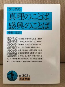 ■ ブッダの真理のことば・感興のことば ■ 岩波文庫　※2006年発行!　(訳)中村元　岩波書店　送料195　法句経 仏教 仏陀 ウダーナヴァルガ