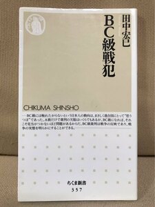 ■ BC級戦犯 ■ ちくま新書　田中宏巳　筑摩書房　送195　連合国 東京裁判 A級戦犯 死刑 獄中死 戦勝国 太平洋戦争 収容所 日本近代軍事史