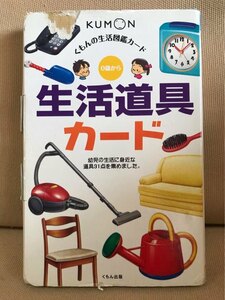 ■ 生活道具カード ■ くもんのせいかつ図鑑カード　くもん出版　送料198円　知育玩具