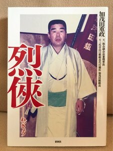 ■ 烈侠 ■ ※文庫版　加茂田重政　彩図社　送料195円　加茂田組 三代目山口組 田岡一雄 一和会 山一抗争 山本健一 竹中正久 山本広 山広組